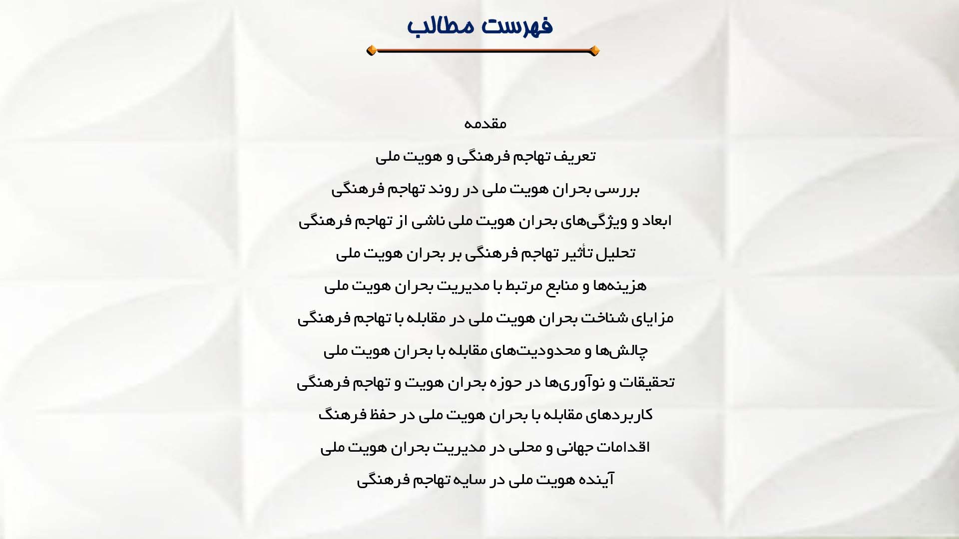 پاورپوینت در مورد تهاجم فرهنگی و بحران هویت ملی